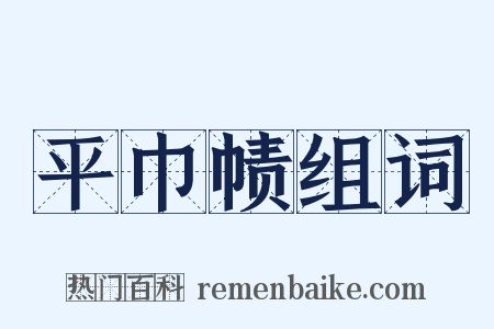 平巾帻组词是什么意思的图片